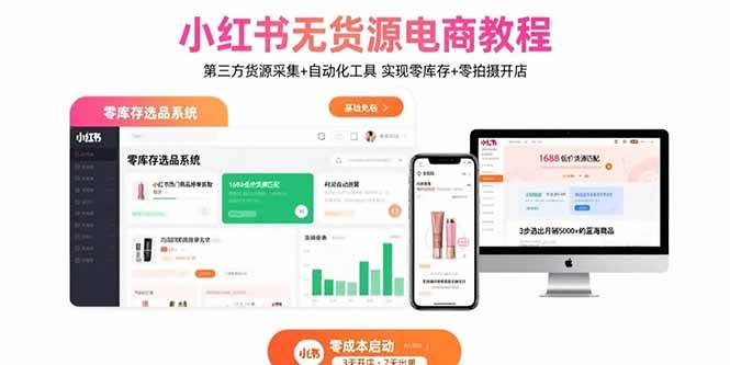 （15776期）小红书无货源电商教程：第三方货源采集+自动化工具 实现零库存+零拍摄开店-淘朋友