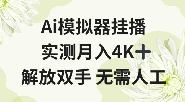 Ai模拟器挂播，实测月入4K十，解放双手无需人工【揭秘】-淘朋友