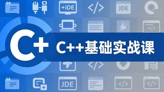 （16869期）C++零基础实战课，夯实C语言基础、贯穿游戏项目、掌握开发思维，学成可挑战月薪15K+岗位-淘朋友