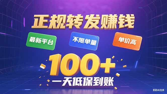 （15914期）今年最新正规平台 转发赚钱 不限单量，单价高，一天轻松100+-淘朋友