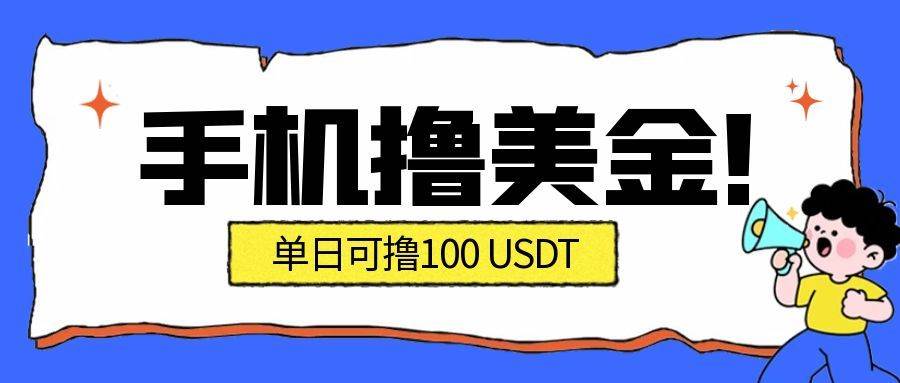 （16886期）最新手机撸美金项目，单日产值·100U+，将会是2026年最新的风口项目 目前在搞的人比较少-淘朋友