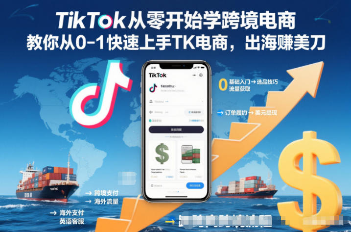 TikTok从零开始学跨境电商，教你从0-1快速上手TK电商，出海賺美刀-淘朋友