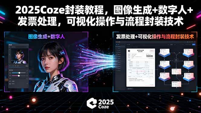 (15980期)2025Coze封装教程,图像生成+数字人+发票处理,可视化操作与流程封装技术-淘朋友
