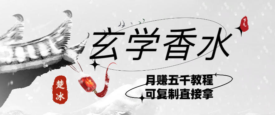 副业拆解：AI小红书卖玄学香水带货，个人+AI出图文挂链接賺差价-淘朋友