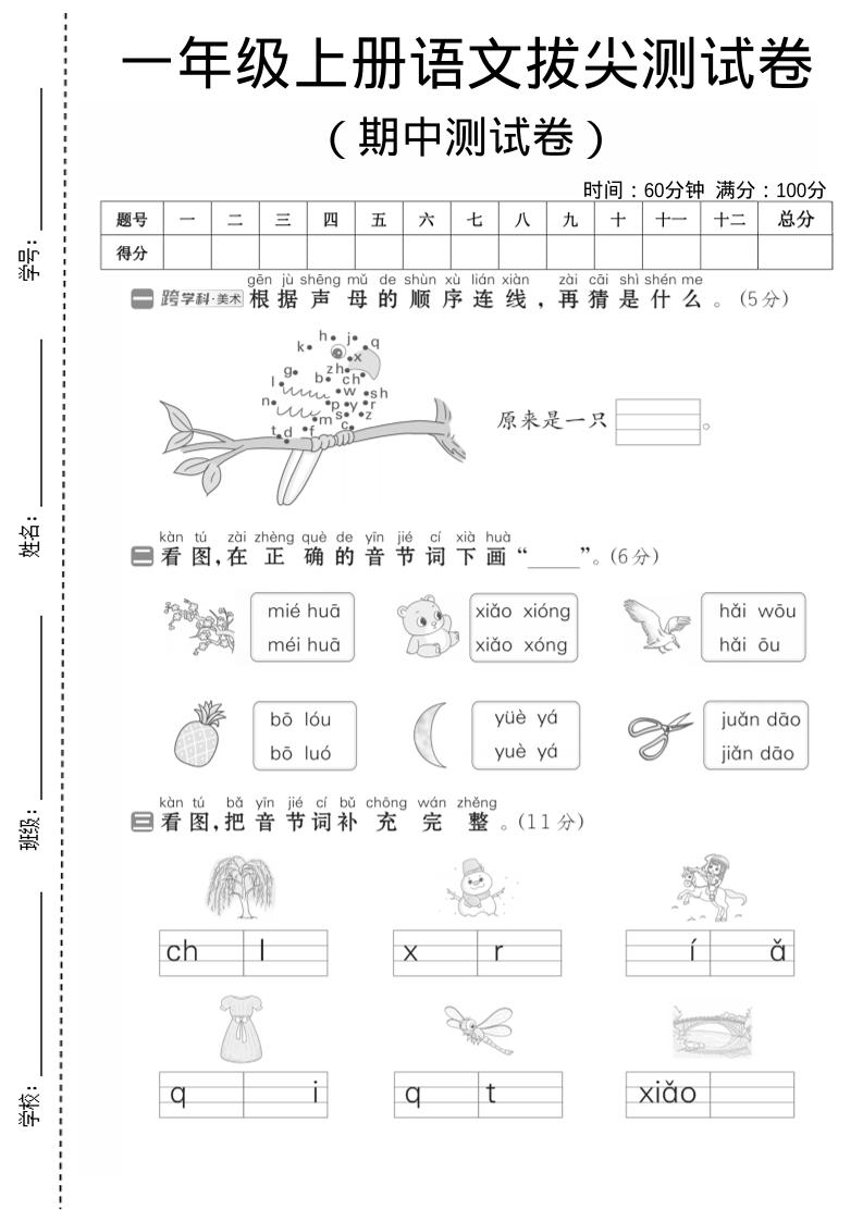 一年级上语文期中测试卷1-淘朋友