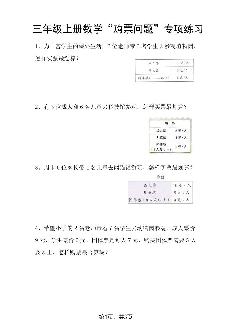三上数学“购票问题”专项练习3页-淘朋友