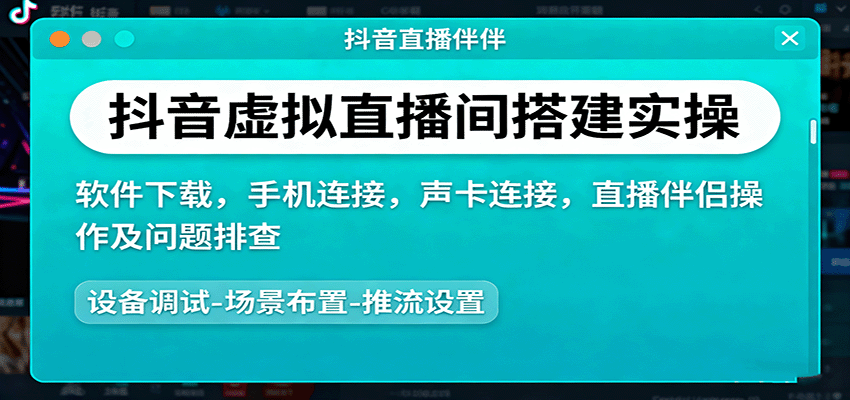 抖音虚拟直播间搭建实操、软件下载，手机连接，声卡连接，直播伴侣操作及问题排查-淘朋友