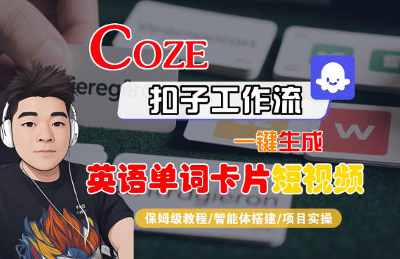 Coze扣子智能体工作流一键生成“英语单词卡片“短视频，全流程保姆级教学-淘朋友