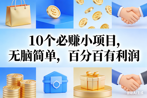 （17152期）9个必赚小项目，无脑简单，百分百有利润，副业首选，日入200+-淘朋友