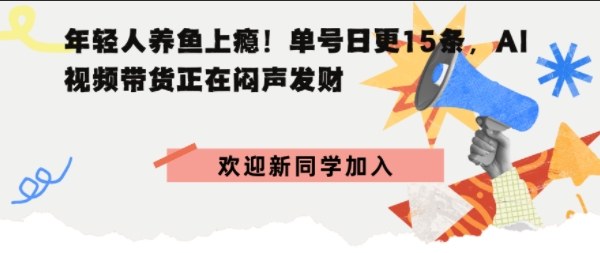 抖音AI观赏鱼带货：单人单号日更15条，轻资产切入年翻倍增量市场-淘朋友