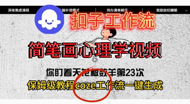 Coze扣子工作流一键生成简笔画心理学视频，保姆级搭建教学-淘朋友