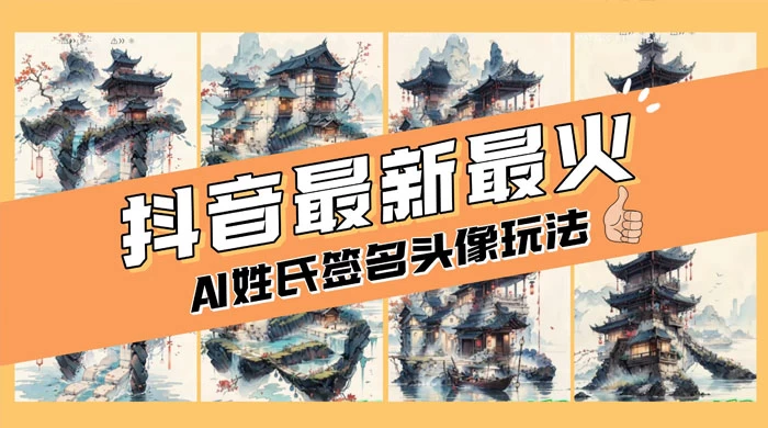 AI 姓氏签名头像定制,简单易操作,日入 200-500+-淘朋友