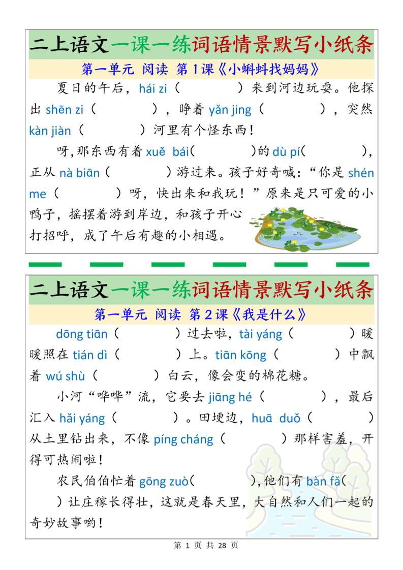 新二上语文一课一练词语情景默写小纸条（含答案28页）-淘朋友