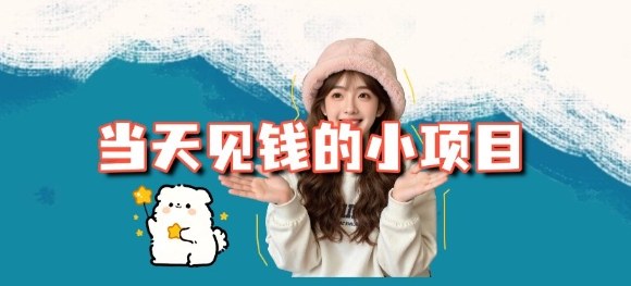 当天能收益的3个小项目拆解_包括平台+操作流程-淘朋友