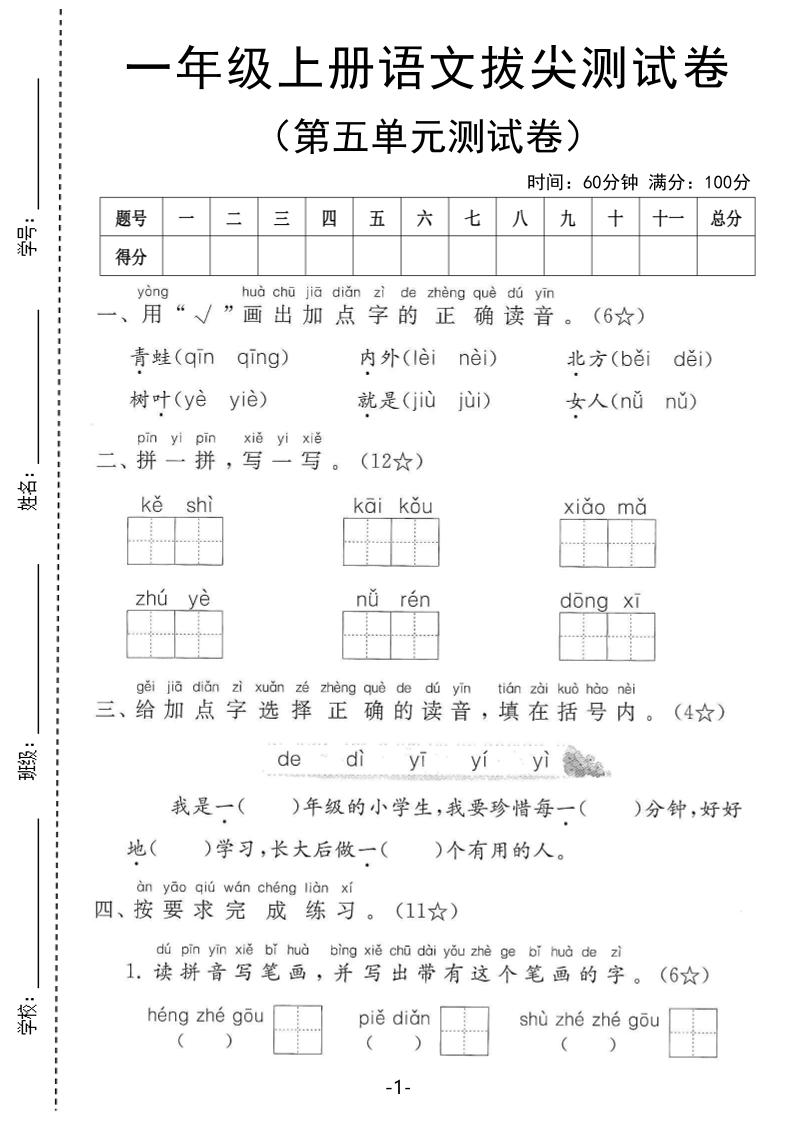 25年一上语文第五单元拔尖测试卷（含答案5页）-淘朋友
