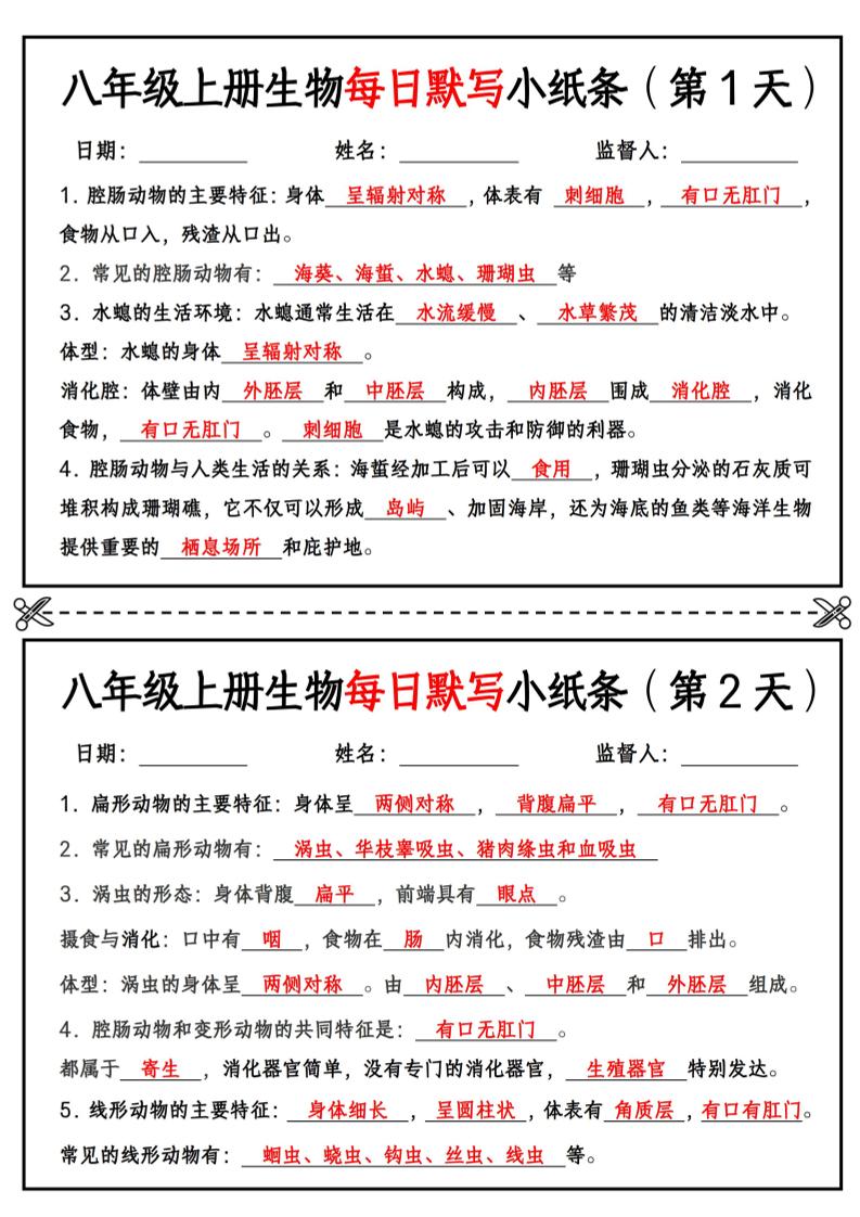 八年级上册生物每日默写小纸条【答案版】-淘朋友