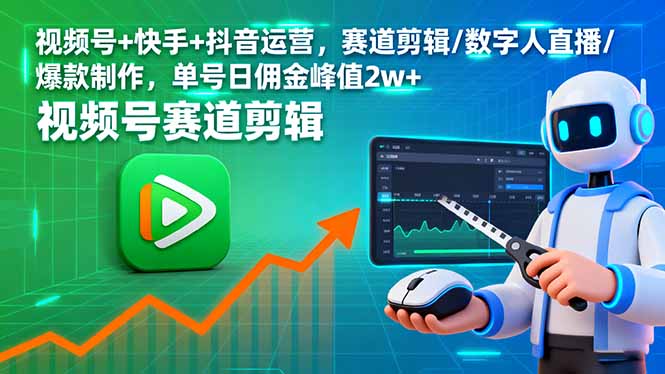 （16055期）视频号+快手+抖音运营，赛道剪辑/数字人直播/爆款制作，单号日佣金峰值2w+-淘朋友