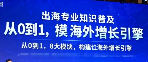 出海专业知识普及，从0到1，8大模块构建你的海外增长引擎-淘朋友