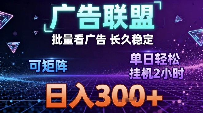 最新广告联盟全自动掘金，长期稳定，单窗口最高收益30+，可矩阵日入3张【揭秘】-淘朋友