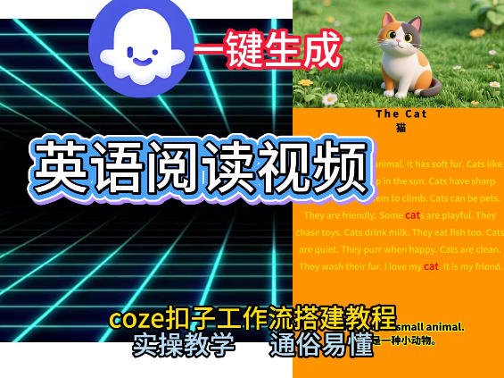 Coze工作流一键生成少儿英语阅读短视频,从0到1演示搭建过程,实操教学,小白也可以学会,搭建自己的AI智能体-淘朋友