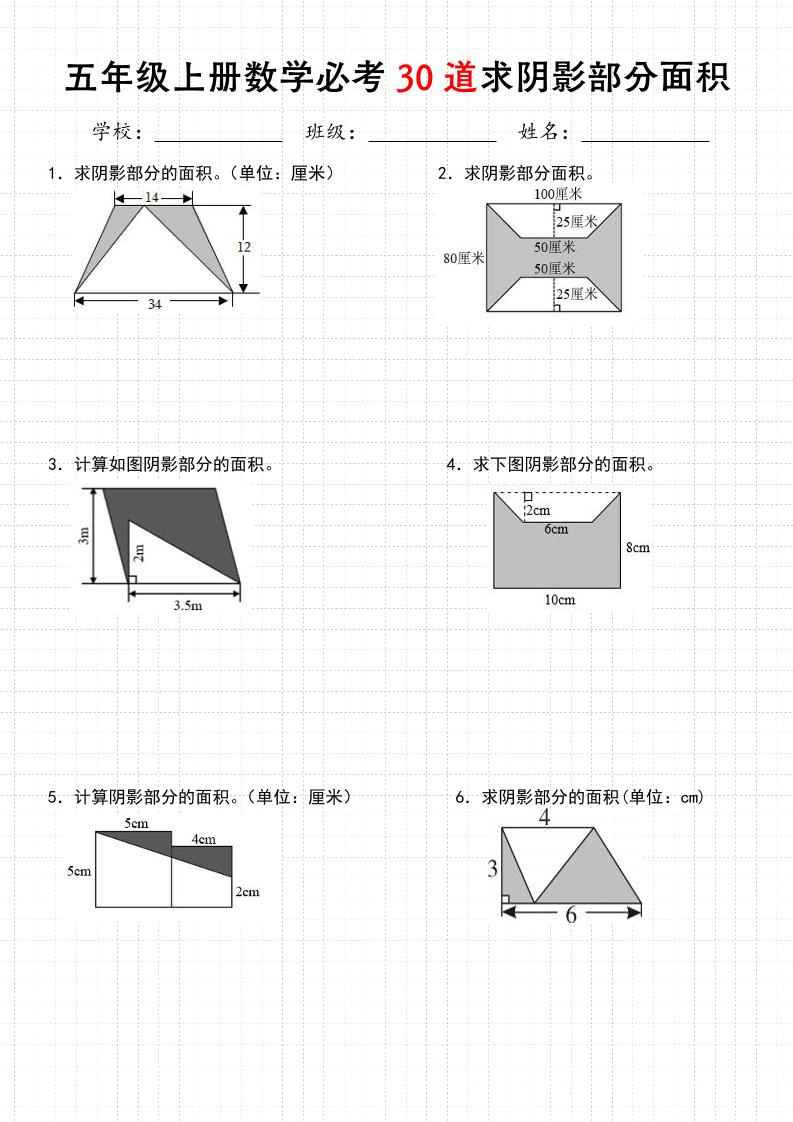 《五年级数学上册30道必会求阴影部分面积》人教版-淘朋友