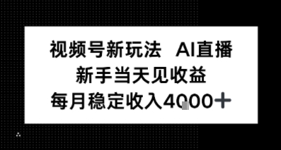 视频号新玩法AI直播，新手小白当天见收益，月入4k+-淘朋友