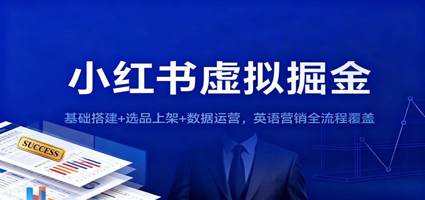 小红书虚拟掘金：基础搭建+选品上架+数据运营，英语营销全流程覆盖-淘朋友