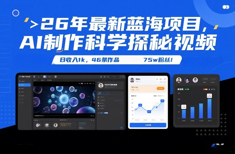 26年最新蓝海项目,AI制作科学探秘视频,变现方式强到离谱,日收入1k,46条作品75w粉丝-淘朋友