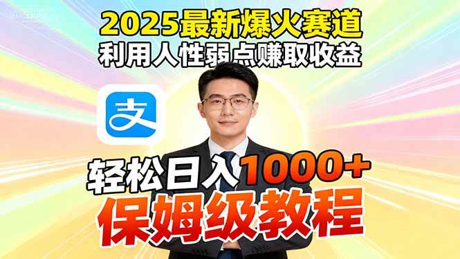 （16395期）2025最新爆火赛道，利用人性弱点赚取收益，全程利用软件一键批量制作，…-淘朋友