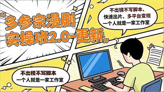 （16849期）多参 宗漫剧实操班2.0-更新，不出镜不写脚本、快速出片、多平台变现，一个人就是一家工作室-淘朋友