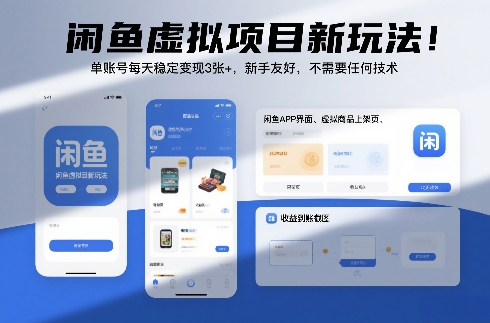 闲鱼虚拟项目新玩法！单账号每天稳定变现3张+，新手友好，不需要任何技术-淘朋友