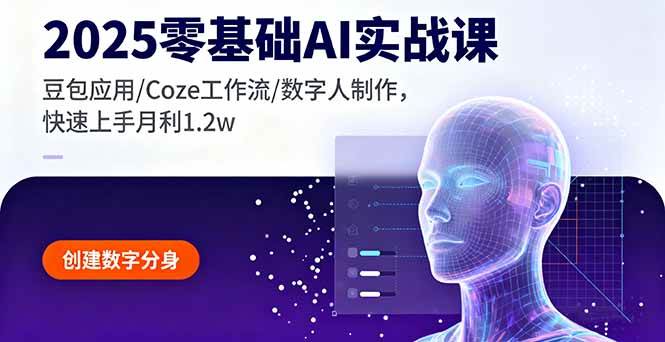 （16118期）2025零基础AI实战课，豆包应用/Coze工作流/数字人制作，快速上手月利1.2w-淘朋友