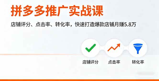 （16115期）拼多多推广实战课，店铺评分、点击率、转化率，快速打造爆款店铺月赚5.8万-淘朋友