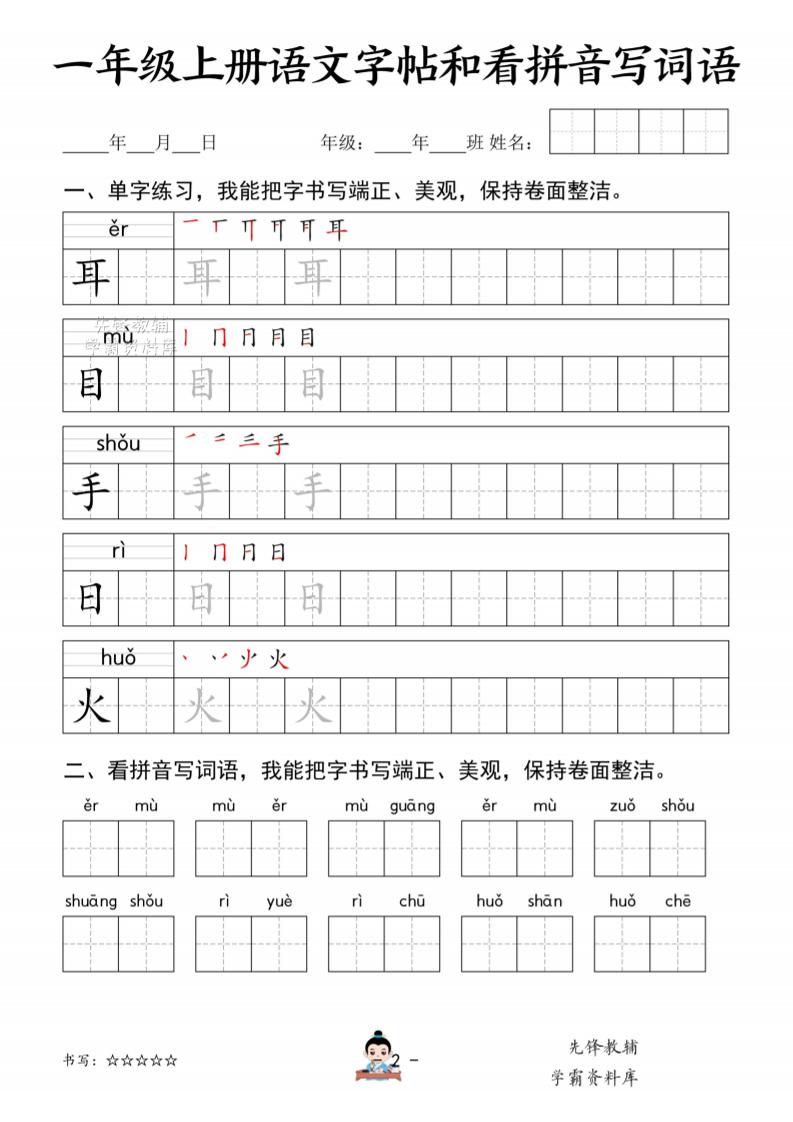 一年级上语文字帖和看拼音写词语