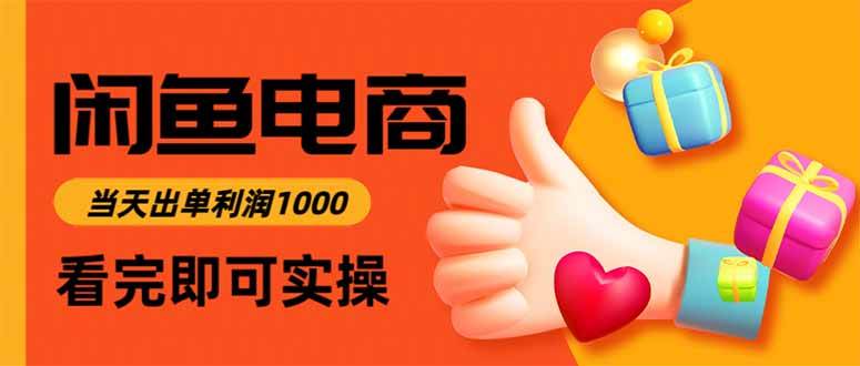 (16872期)闲鱼高利润电商,当天上架当天出单,一单利润300-淘朋友