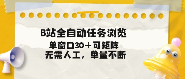 B站全自动任务浏览，单窗口30+可矩阵操作，无需人工单量不断【揭秘】-淘朋友