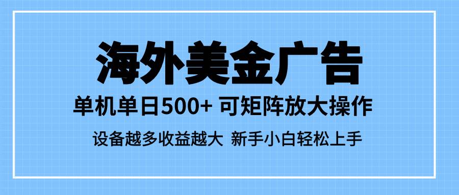 (16488期)最新蓝海市场,海外美金广告,单设备500+,矩阵放大操作,设备越多收益…-淘朋友