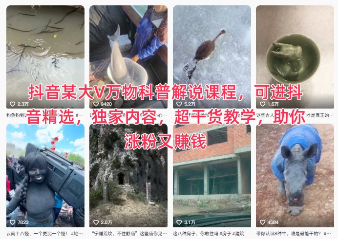 抖音某大V万物科普解说课程，可进抖音精选，独家内容，超干货教学，助你涨粉又賺钱-淘朋友