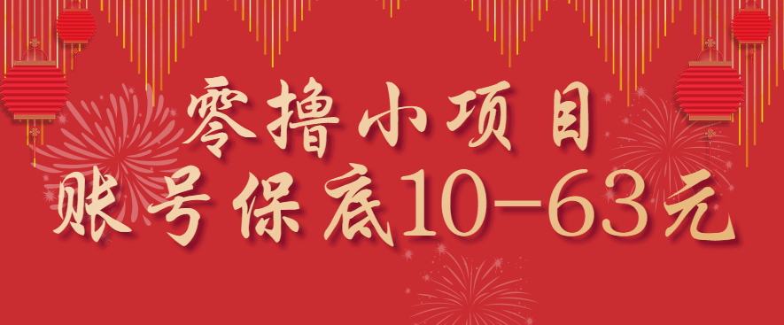 零撸小项目，一个账号保底10-63元，适合新手小白操作，能多账号领低保-淘朋友