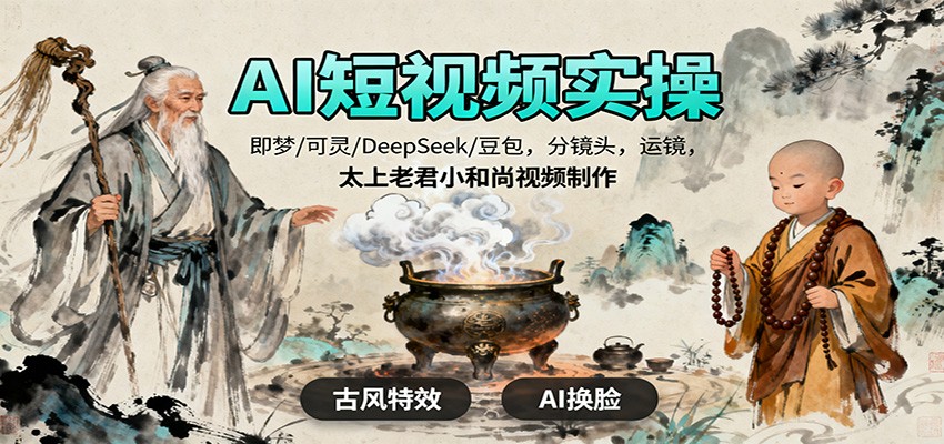 AI短视频实操，即梦/可灵/DeepSeek/豆包，分镜头，运镜，太上老君小和尚视频制作-淘朋友