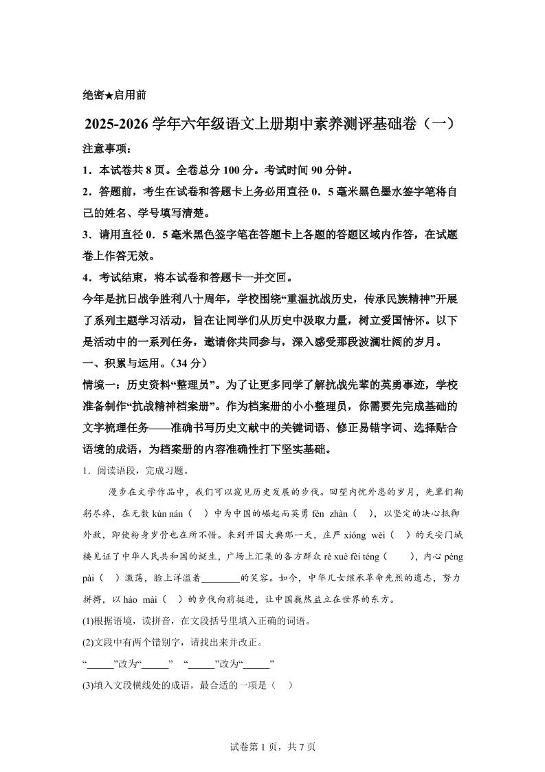 六上语文期中素养测评·基础卷01（统编版）-淘朋友