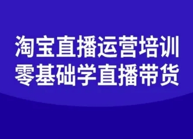 淘宝直播运营培训-零基础学会直播卖货-淘朋友