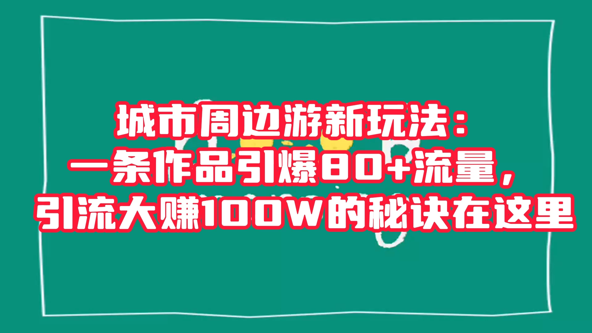 城市周边游新玩法：一条作品引爆 80+ 流量，引流大赚的秘诀在这里-淘朋友