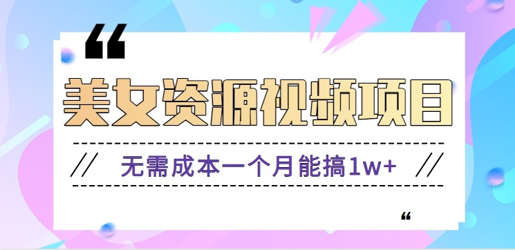 零门槛美女号无脑搬砖项目，无需成本一个月能搞1w+【附图片资源+软件】-淘朋友