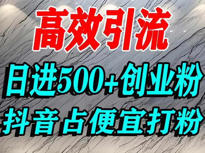 (16679期)怎么打创业粉?抖音利用占便宜心理引流创业粉,单人日引500+精准流量 (16679期)怎么打创业粉?抖音利用占便宜心理引流创业粉,单人日引500+精准流量