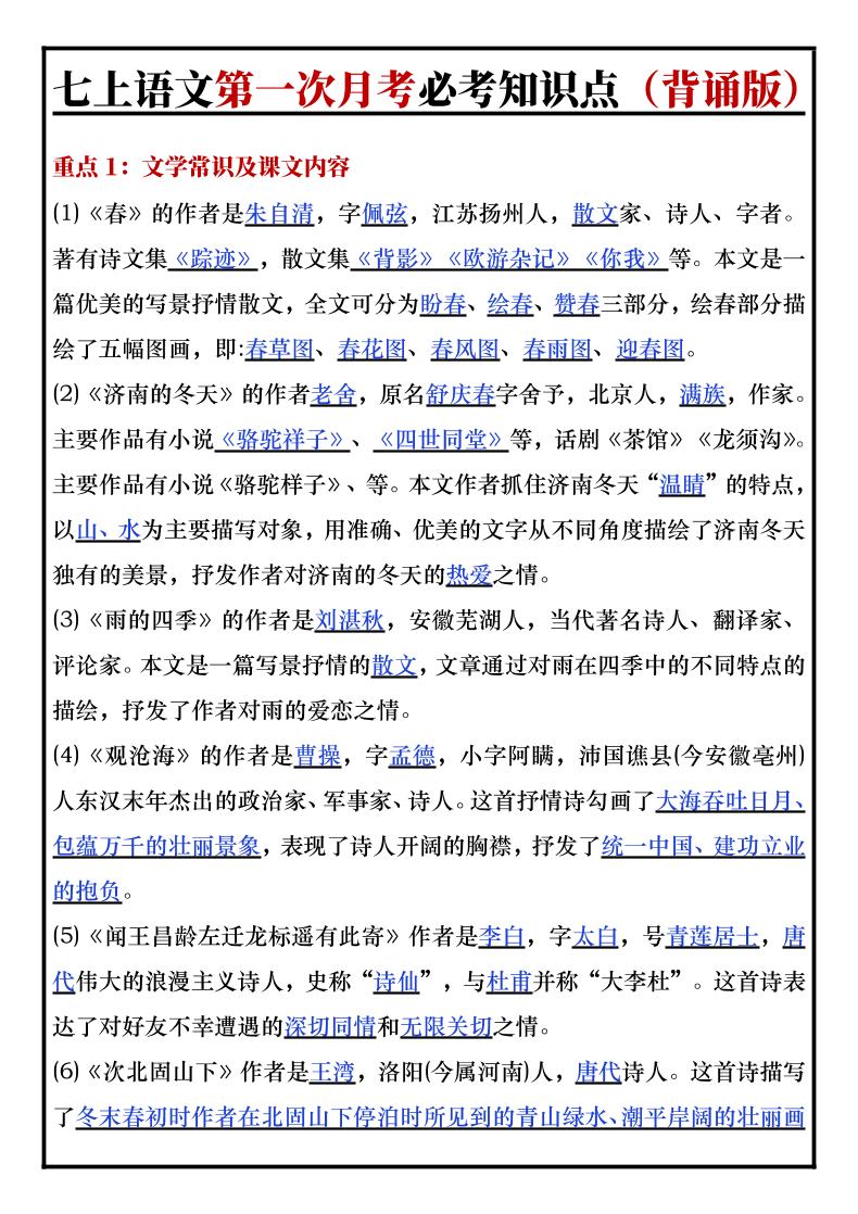 七年级上语文第一次月考必考知识点背诵版-淘朋友