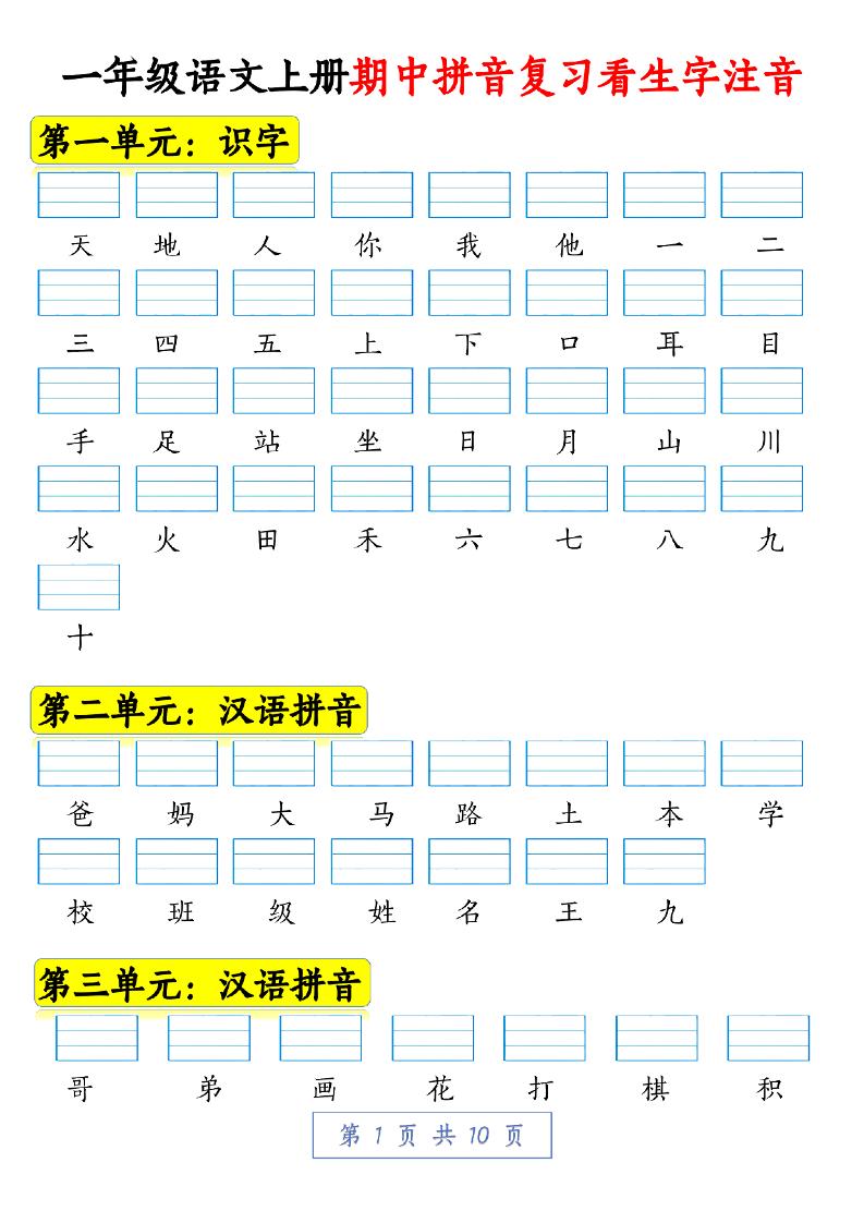 一年级语文上册期中拼音复习看生字注音10页-淘朋友