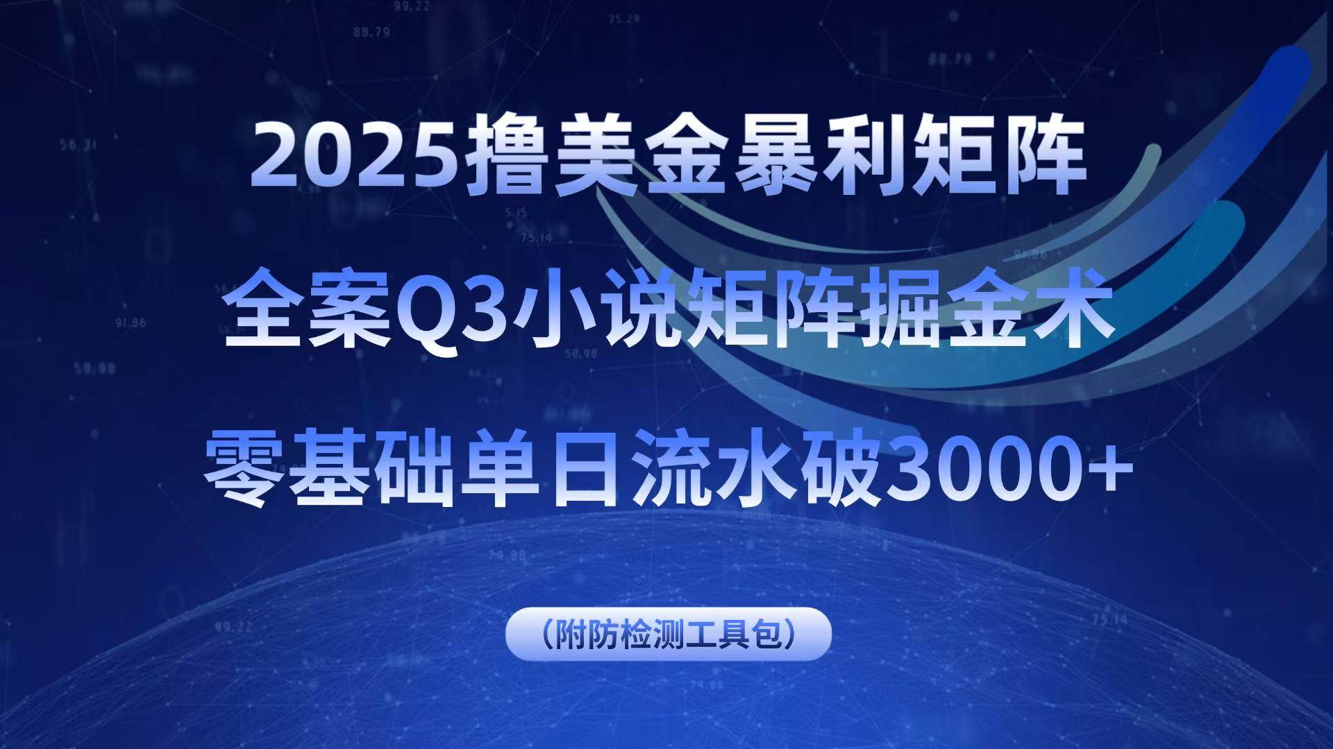 （15904期）2025撸美金暴利矩阵，全案小说矩阵掘金术，零基础单日流水破3000+-淘朋友
