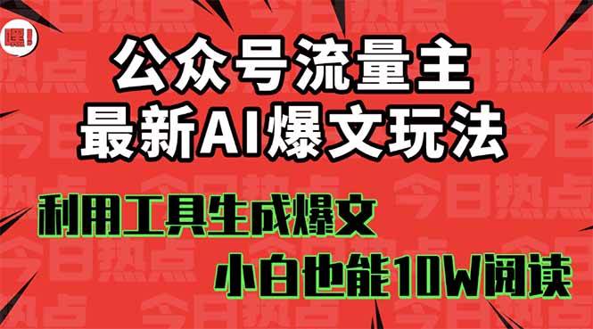 （16139期）公众号流量主掘金新玩法，利用AI工具发布爆文，小白也能篇篇10W+文章，…-淘朋友