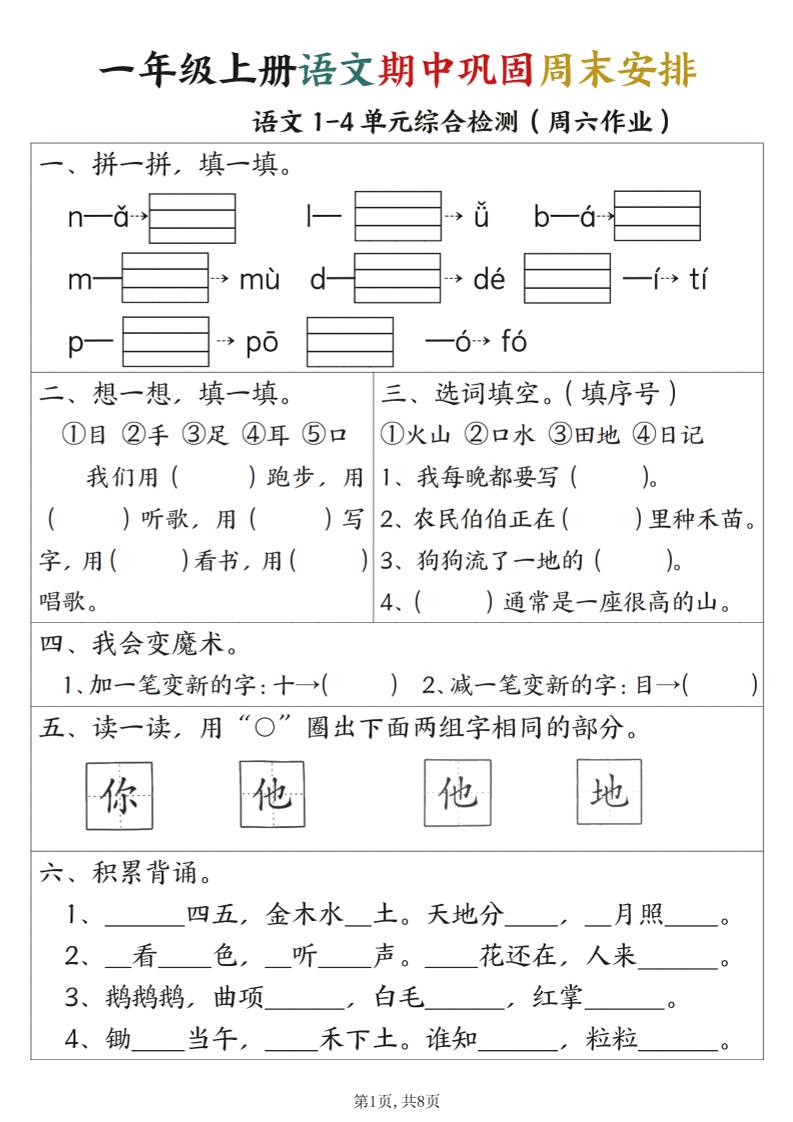 一年级上册语文数学期中巩固空白+答案周末安排-淘朋友